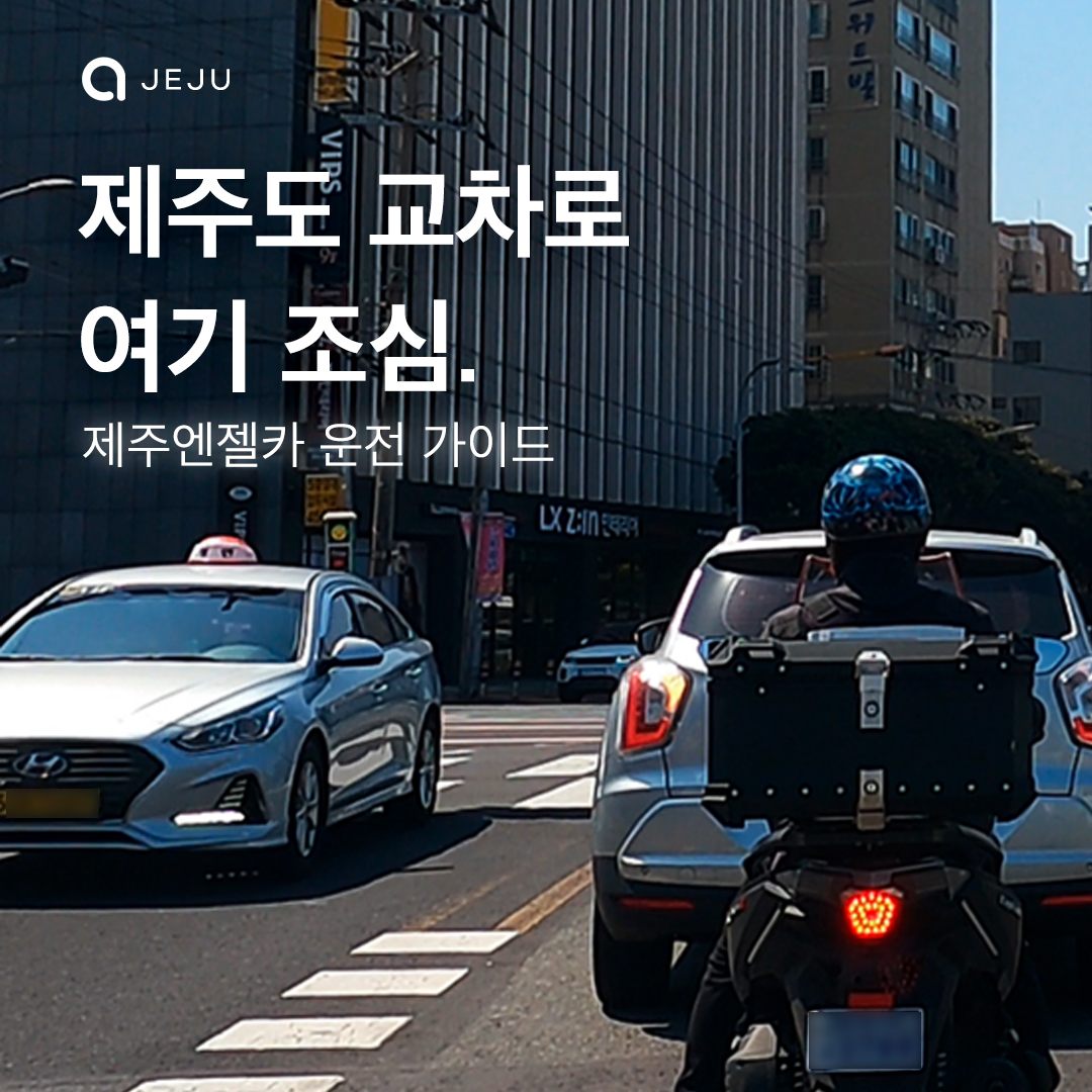 제주엔젤카 운전가이드