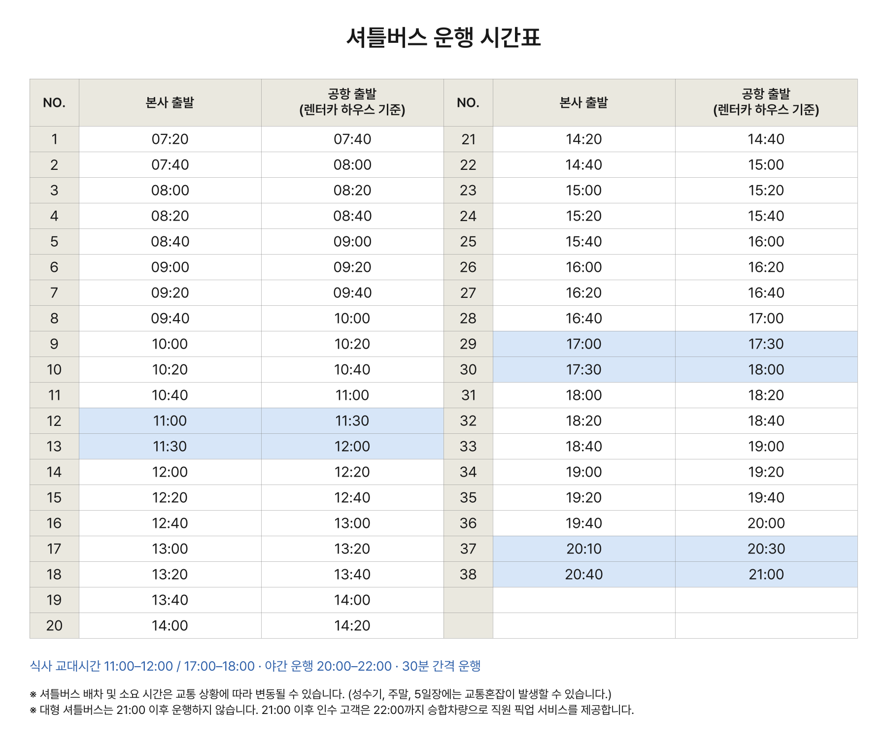 셔틀버스 운행 시간표